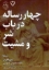 تصویر  چهار رساله در باب شر و مشیت (رقعی-شمیز)